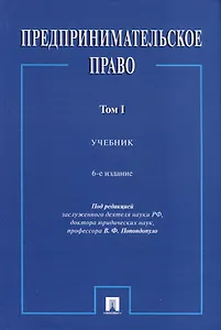 Предпринимательское право. Учебник. Том 1. 6-е издание