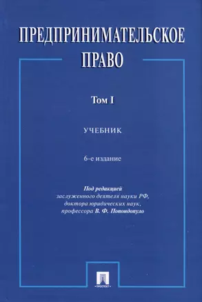 Предпринимательское право. Учебник. Том 1. 6-е издание — 2975607 — 1