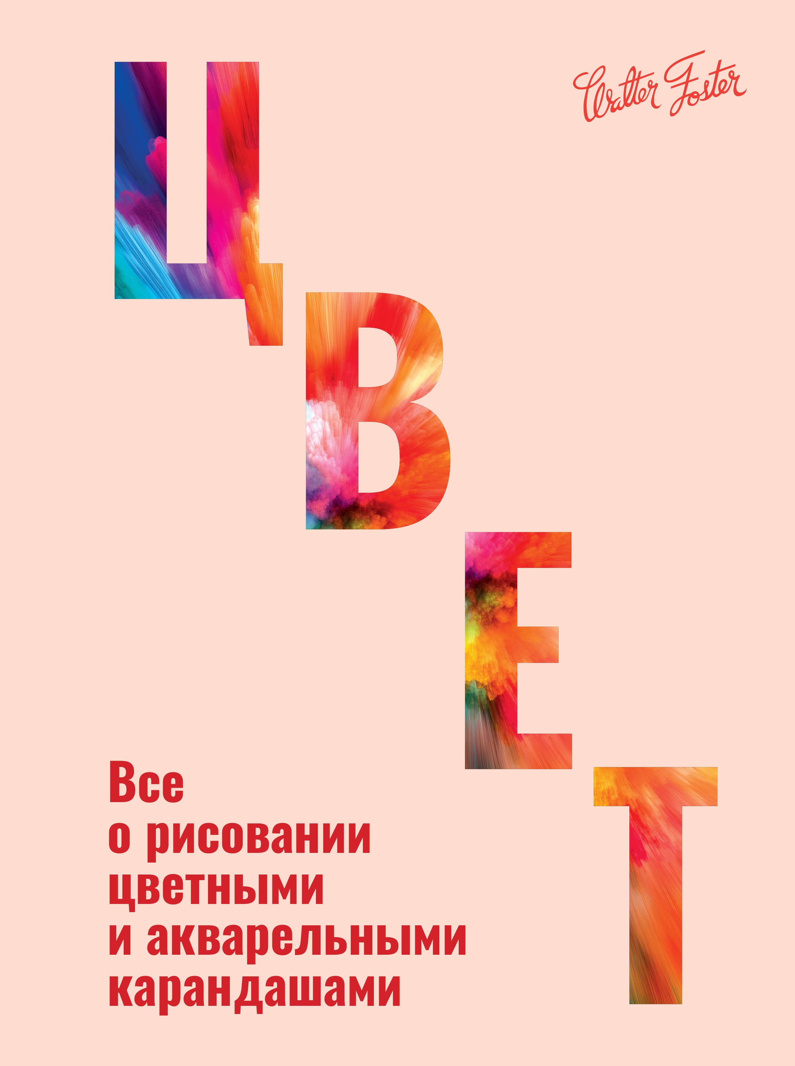 Фостер Уолтер Т.: Цвет