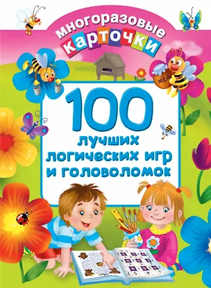 Книга 100 лучших логических игр и головоломок (Валентина Дмитриева)