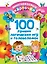 100 лучших логических игр и головоломок — 2578664 — 1