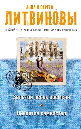 Книга Золотой песок времени. Несвятое семейство (Анна и Сергей Литвиновы)