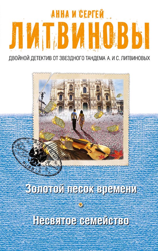Книга Золотой песок времени. Несвятое семейство (Сергей Литвинов, Анна Литвинова) — 1