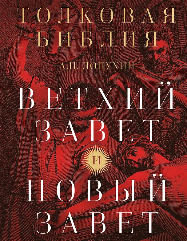 Книга Толковая Библия: А.П. Лопухин. Ветхий Завет и Новый Завет (Александр Лопухин) — 1