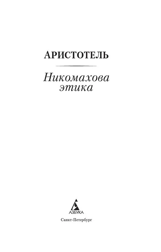 Книга Никомахова этика (Аристотель) — 6
