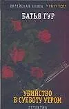 Книга Убийство в субботу утром (Батья Гур)