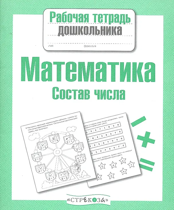 Книга Математика. Состав числа (Лариса Маврина) — 2