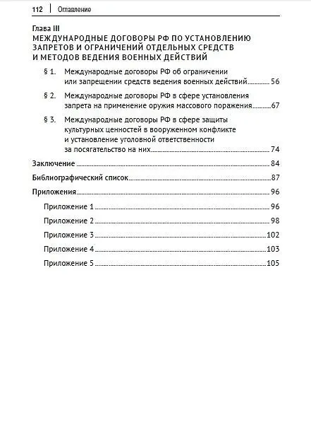 Книга Международные договоры Российской Федерации и толкование военных преступлений по уголовному законодательству РФ. Монография () — 3