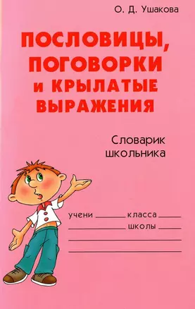 Пословицы поговорки и крылатые выражения (нач. школа) (мСлШ) — 6902514 — 1