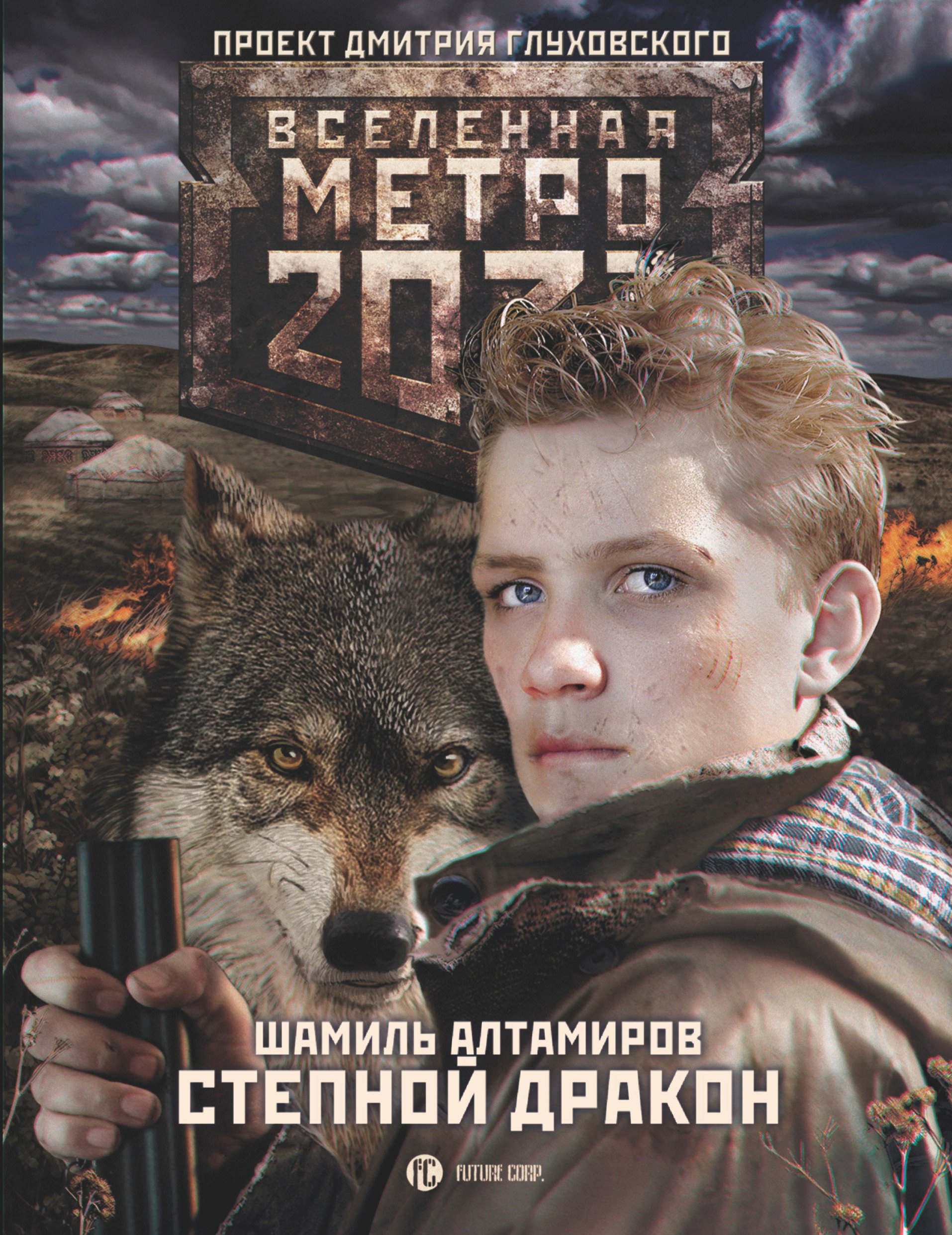 

Метро 2033: Степной дракон