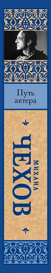 Книга Путь актера (Михаил Чехов) — 3