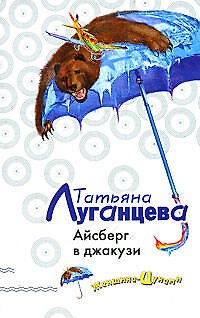 Книга Айсберг в джакузи: роман (Татьяна Луганцева) — 1