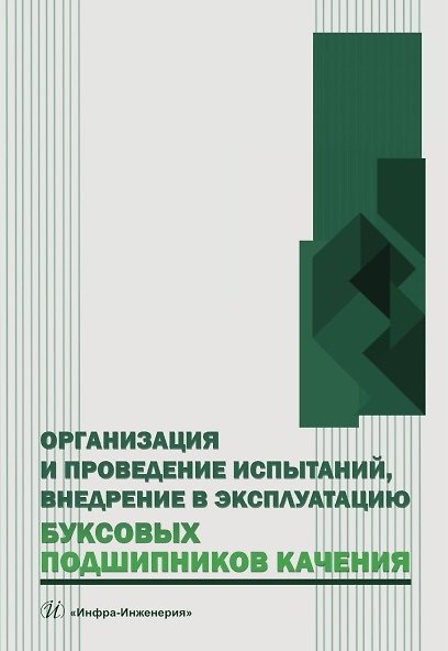 Книга Организация и проведение испытаний, внедрение в эксплуатацию буксовых подшипников качения. Учебное пособие (Владимир Сафонов, Виктор Грек, Андрей Лунин) — 1