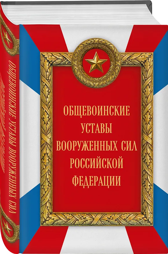 Книга Общевоинские уставы Вооруженных сил Российской Федерации (Оформление 2) () — 4