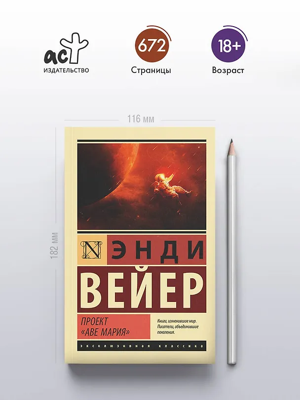 Книга Проект "Аве Мария" (Энди Вейер) — 7