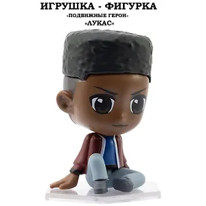 Серия "Подвижные герои": ОСД игрушка-фигурка модель "Лукас" (Основная)