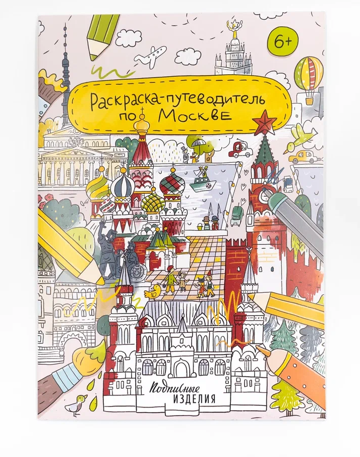 None Раскраска-путеводитель по Москве