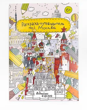 Книга Раскраска-путеводитель по Москве ()