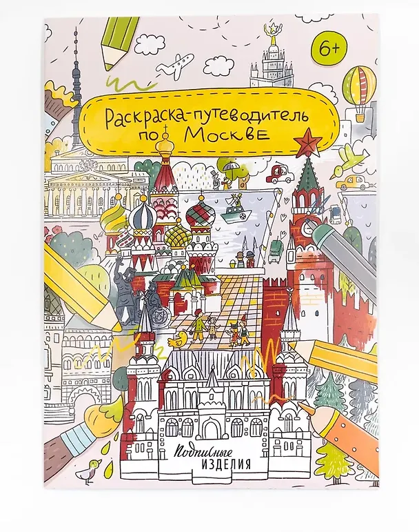 Книга Раскраска-путеводитель по Москве () — 1