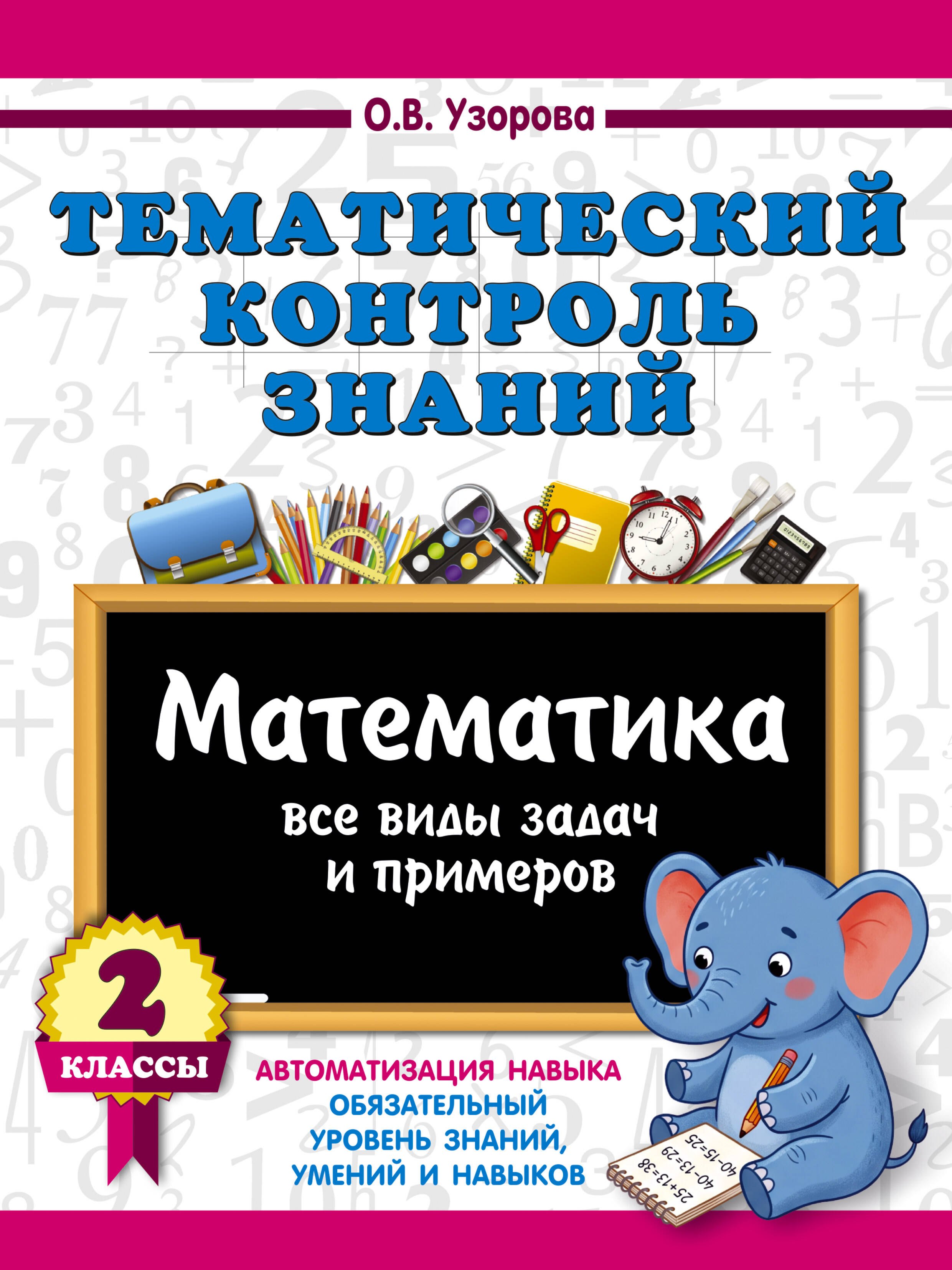 Ольга Васильевна Узорова Тематический контроль знаний. Математика 2 класс