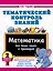 Тематический контроль знаний. Математика 2 класс — 3178319 — 1
