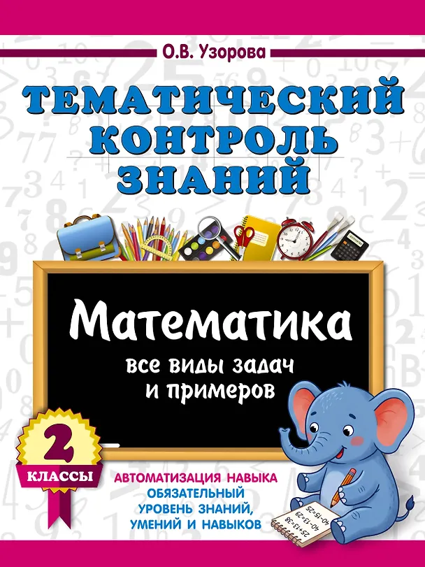 Книга Тематический контроль знаний. Математика 2 класс (Ольга Узорова) — 1