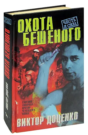 Книга Охота Бешеного (Виктор Доценко)