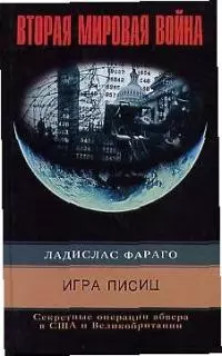 Игра лисиц Секретные операции Абвера в США — 1897571 — 1