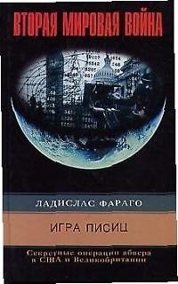 Книга Игра лисиц Секретные операции Абвера в США (Ладислас Фараго) — 1