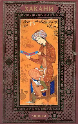 Книга Лирика (Хакани)