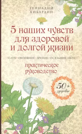 5 наших чувств для здоровой и долгой жизни: практическое руководство — 2403740 — 1