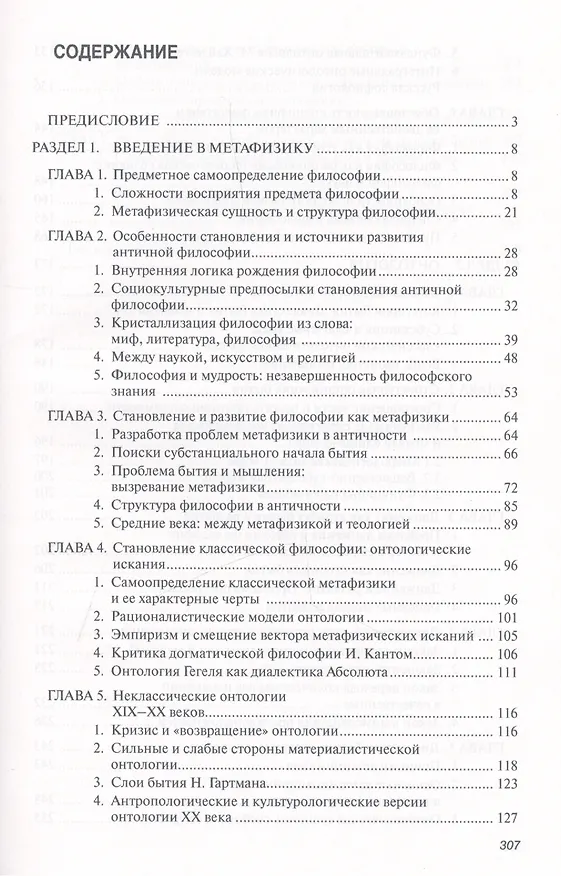 Книга Философия. Введение в метафизику и онтология. Учебник (Владимир Миронов, Андрей Иванов) — 2