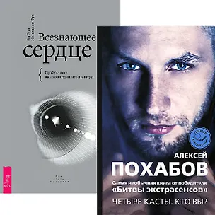 Книга Всезнающее сердце. Четыре касты Кто вы? (Комплект 2 книги) (Алексей Похабов)