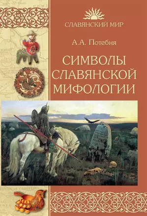 Символы славянской мифологии — 2677060 — 1