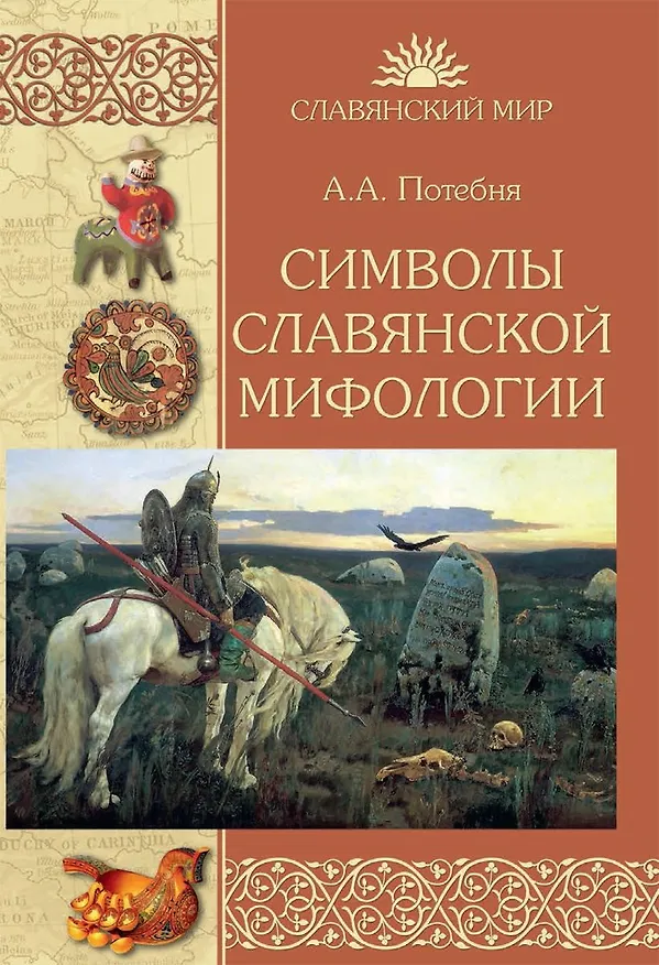 Книга Символы славянской мифологии (Александр Потебня) — 1