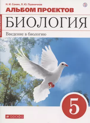 Альбом проектов к учебному пособию Н.И. Сонина "Биология. Введение в биологию. 5 класс" — 2840560 — 1