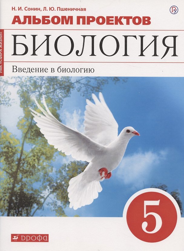 Книга Альбом проектов к учебному пособию Н.И. Сонина "Биология. Введение в биологию. 5 класс" (Николай Сонин) — 1