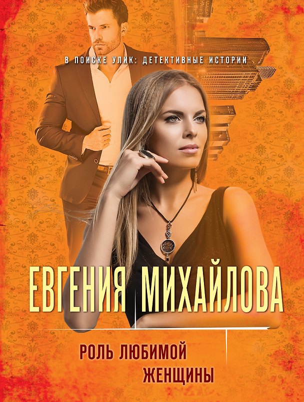 Книга Роль любимой женщины (Евгения Михайлова) — 1