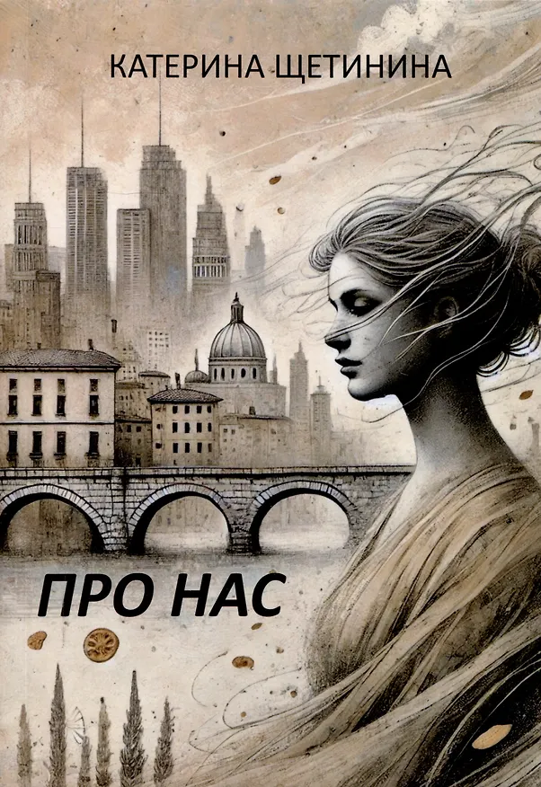 Книга Про нас (Катерина Щетинина) — 1