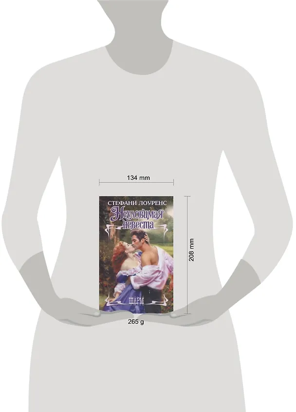 Книга Неуловимая невеста (Стефани Лоуренс) — 2