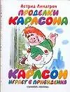 Проделки Карлсона. Карлсон играет в привидения