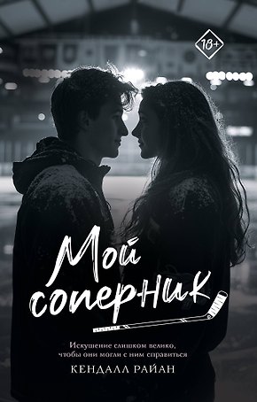 Мой соперник