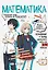 Математика: прокачай свой уровень на максимум — 3144607 — 1