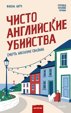 Книга Чисто английские убийства. Смерть накануне свадьбы (Фиона Литч)