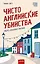 Чисто английские убийства. Смерть накануне свадьбы — 3164641 — 1