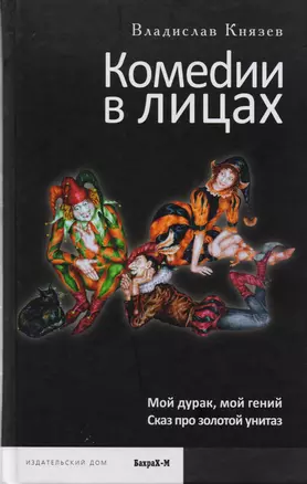 Комедии в лицах: Мой гений, мой дурак, Сказ про золотой унитаз. — 2601716 — 1