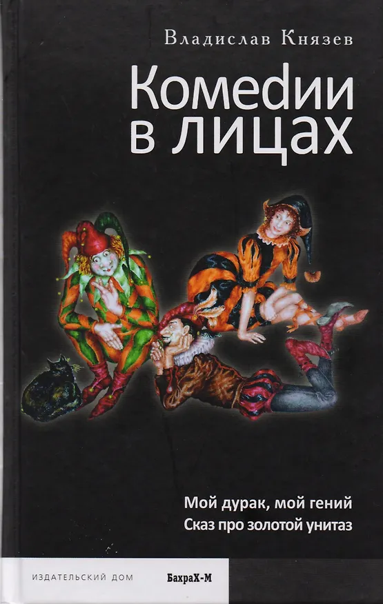Книга Комедии в лицах: Мой гений, мой дурак, Сказ про золотой унитаз. (Владислав Князев) — 1
