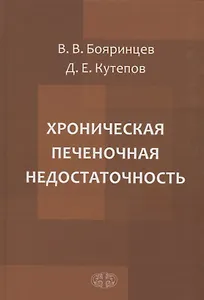 Хроническая печеночная недостаточность