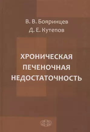 Хроническая печеночная недостаточность — 2713442 — 1