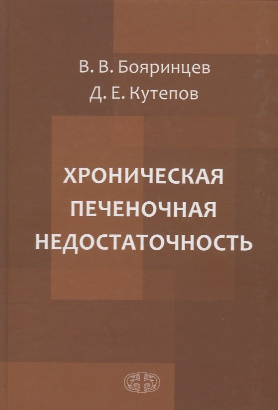 Книга Хроническая печеночная недостаточность (Валерий Бояринцев) — 1